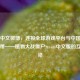 Steam中文微博，连接全球游戏平台与中国玩家的纽带——植物大战僵尸Steam中文版的互动桥梁