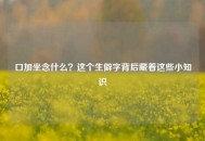 口加坐念什么？这个生僻字背后藏着这些小知识