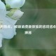 CF500购物点，解锁消费新体验的省钱省心购物神器