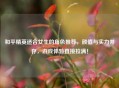 和平精英适合女生的角色推荐，颜值与实力并存，游戏体验直接拉满！