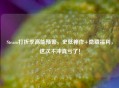 Steam打折季高能预警，史低神作+隐藏福利，这次不冲真亏了！