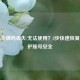 Steam令牌码丢失/无法使用？3步快速恢复，守护账号安全