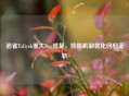 岩雀Taliyah重大Bug修复，技能机制优化回归正轨