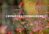 王者荣耀战令系统上线时间及玩法全解析