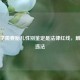非医学需要胎儿性别鉴定是法律红线，触碰即违法