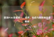 登顶PUBG亚服前1%，战术、心态与极致操作全解析