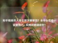 和平精英双人排位教学哪里找？全平台指南+设置技巧+实用攻略请收好！