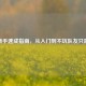LOL新手速成指南，从入门到不坑队友只需5步