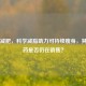 曲美减肥，科学减脂助力可持续瘦身，其减肥药是否仍在销售？