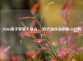 PUBG喷子家族大盘点，7款近战杀器你都认识吗？