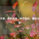 男子不育，解析原因、科学应对，重拾生育希望