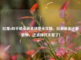 红魔6和平精英画质调整全攻略，拉满画面还能稳帧，这波操作太香了！