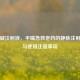 氨茶碱注射液，平喘急救老药的静脉注射功效与使用注意事项