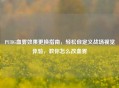 PUBG血雾效果更换指南，轻松自定义战场视觉体验，教你怎么改血雾
