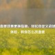 PUBG血雾效果更换指南，轻松自定义战场视觉体验，教你怎么改血雾