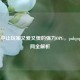 PUBG中让玩家又爱又恨的强力OPG，pubgopgg官网全解析