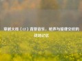 穿越火线（CF）背景音乐，枪声与旋律交织的战场记忆