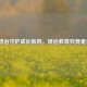 科学矫治守护成长航向，矫治教育究竟是什么？