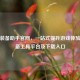 逆战装备助手官网，一站式提升游戏体验的必备工具平台及下载入口