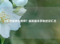 CF手游雷神在哪得？最新最全获取途径汇总