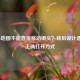 LOL小地图不能直接移动镜头？背后设计逻辑与正确打开方式