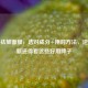 揭秘祛皱面膜，选对成分+用对 *** ，逆龄焕新还得看这些好用牌子
