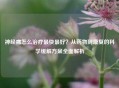 神经痛怎么治疗最快更好？从药物到康复的科学缓解方案全面解析