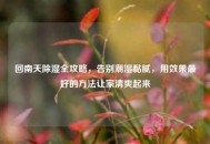 回南天除湿全攻略，告别潮湿黏腻，用效果更好的 *** 让家清爽起来