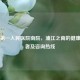 上海之一人民医院南院，浦江之南的健康守护者及咨询热线