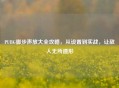 PUBG脚步声放大全攻略，从设置到实战，让敌人无所遁形