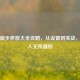 PUBG脚步声放大全攻略，从设置到实战，让敌人无所遁形