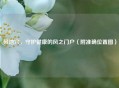 风池穴，守护健康的风之门户（附准确位置图）