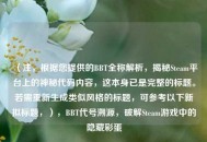 （注，根据您提供的BBT全称解析，揭秘Steam平台上的神秘代码内容，这本身已是完整的标题。若需重新生成类似风格的标题，可参考以下新拟标题，），BBT代号溯源，破解Steam游戏中的隐藏彩蛋