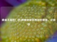 脾虚不用愁！这8种食物帮你养出好脾胃，补得快