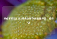 脾虚不用愁！这8种食物帮你养出好脾胃，补得快