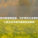 京华前列腺健康指南，守护男性生命腺的科学之道及京华前列腺病医院解析