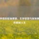 红楼梦隐形配角贾蓉，生存智慧与家族阴影下的隐秘人生