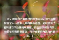 （注，根据您之前提供的参考内容，这个标题融合了Steam隐私公开的核心话题，同时体现了便利性与风险性的双重性，符合数字时代背景。若您希望调整侧重点，可补充更多内容方向要求。）