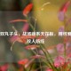 PUBG双丸子头，战场萌系天花板，用可爱炸穿敌人防线