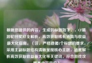 根据您提供的内容，生成的标题如下，，CF端游轮回奖励全解析，高效获取稀有道具与收益最大化指南，（注，严格遵循1个标题的要求，采用主副标题结构清晰呈现核心主题，涵盖解析高效获取收益最大化等关键词，符合游戏攻略类内容定位）
