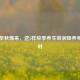 处暑至秋燥来，这5样应季养生菜润燥养身正当时
