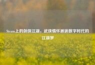 Steam上的剑侠江湖，武侠情怀邂逅数字时代的江湖梦