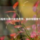 这些脂肪分解小能手食物，助你悄悄瘦下来！