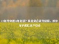 CF账号突遭10年封禁？揭露复合盗号陷阱，教你守护虚拟资产安全