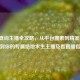 PUBG查询主播全攻略，从平台搜索到精准筛选，找到你的专属绝地求生主播及看直播指南