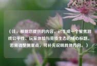 （注，根据您提供的内容，已生成一个聚焦游戏公平性、玩家体验与竞技生态的核心标题。若需调整侧重点，可补充说明具体方向。）