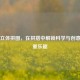 Steam立体拼图，在拼搭中解锁科学与创意的双重乐趣