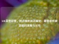 LOL荣誉彩带，峡谷里的流动星光，藏着那些被忽略的温暖与认可
