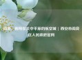 阎良，翱翔在关中平原的航空城 | 西安市阎良区人民 *** 官网