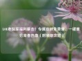 LOL老玩家福利暴击！专属皮肤免费领，一键重拾青春热血（附领取攻略）